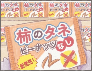 柿の種の主役はピーナッツだっぴ3