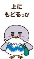 上にもどるっぴ