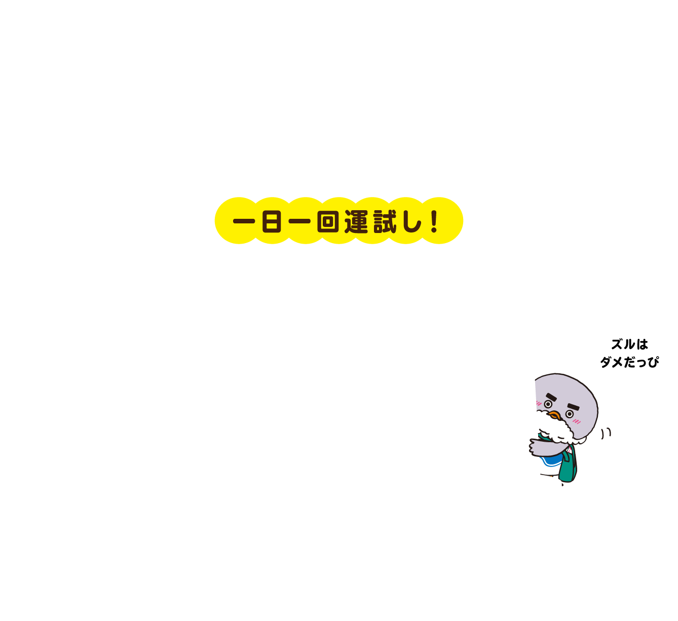 1日1回運試し！ズルはダメだっぴ