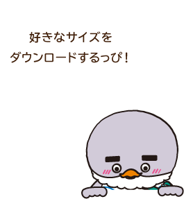 好きなサイズをダウンロードするっぴ！